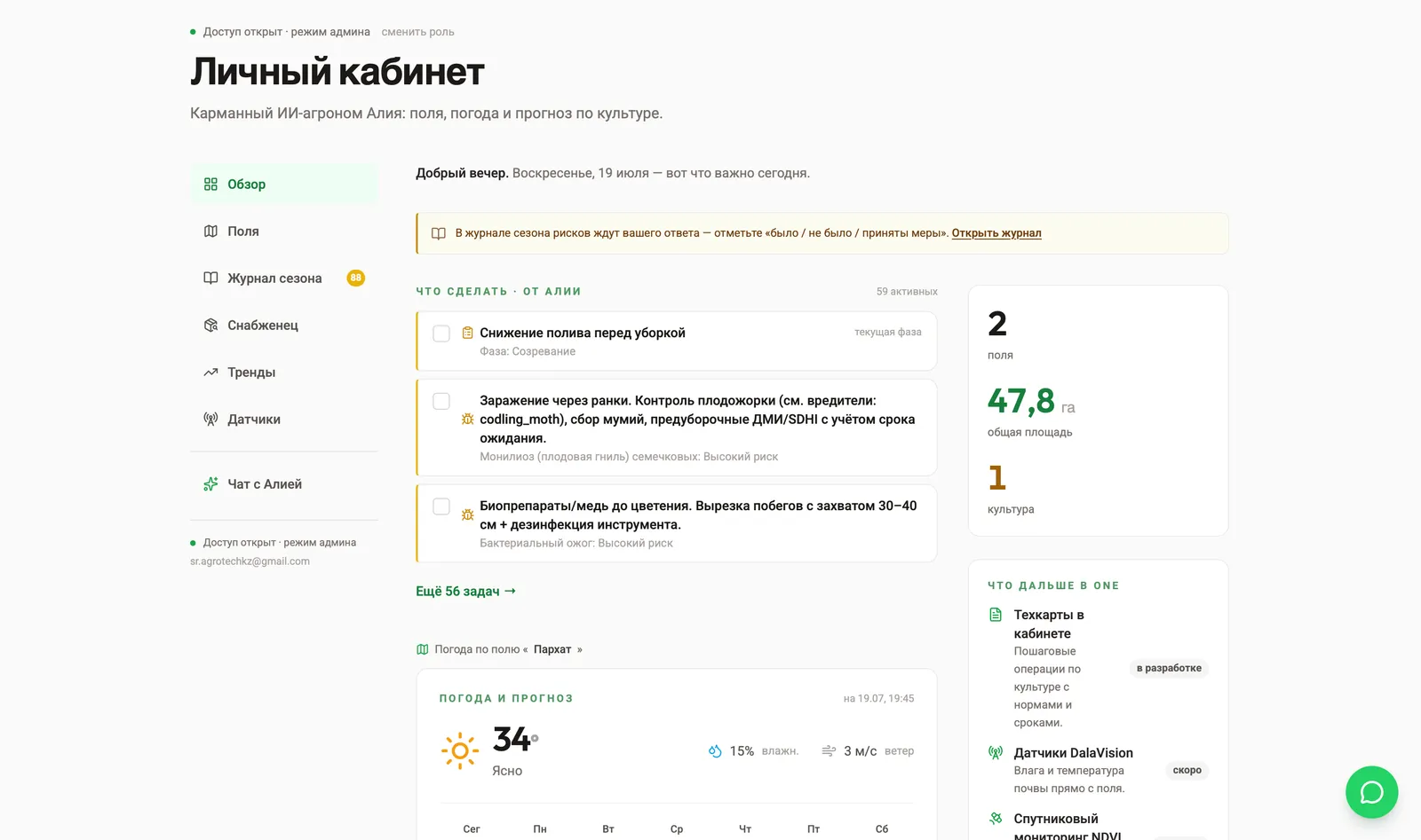 Личный кабинет One: агенда от Алии, погода и поля